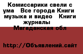 Комиссарики свели с ума - Все города Книги, музыка и видео » Книги, журналы   . Магаданская обл.